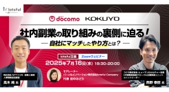 コクヨ、NTTドコモの社内副業制度の裏側に迫る！副業人材マッチングサービス『lotsful』無料オンラインセミナー【7/16（水）18:30〜20:00開催】