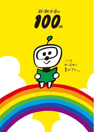 2025年「新潮文庫の100冊」フェアがスタート!