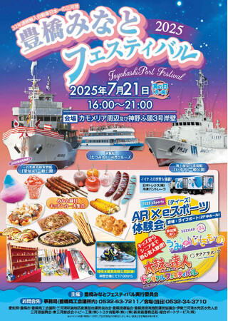 2025年7月21日(月・祝)「海の日」は、豊橋みなとフェスティバル! 自動車輸入日本一の三河港で開催