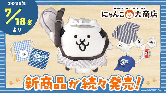 にゃんこ大戦争の新作グッズが7月18日(金)から順次発売!