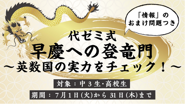 「代ゼミ」 × 「Studyplus」キャンペーン『代ゼミ式 早慶への登竜門』7月1日からスタート～英数国の実力をチェック！おまけ問題付～