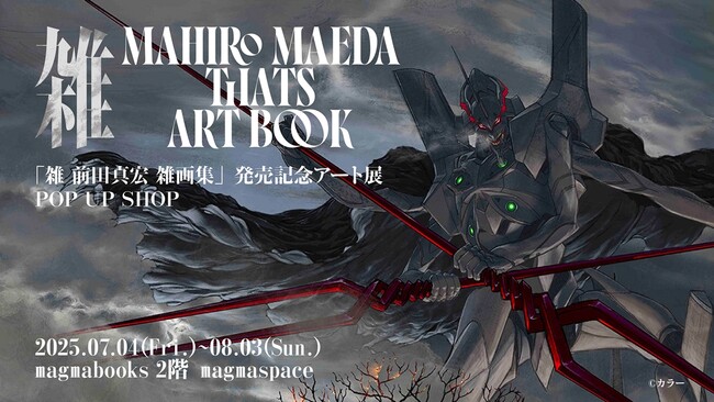「雑　前田真宏 雑画集」発売記念アート展POP UP SHOPをmagmabooksにて開催決定！