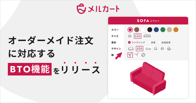 【メルカート】オーダーメイド注文に対応する新機能リリース ECで高まる