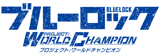  サービス開始2.5周年 『ブルーロック プロジェクト:ワールドチャンピオン』が2.5th Anniversaryを記念したプレイヤー大感謝キャンペーンを開催中！