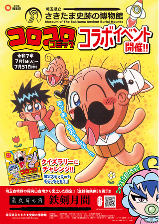 『コロコロコミック』が、埼玉県行田市「埼玉県立さきたま史跡の博物館」で国宝の「鉄剣」について楽しく学べるコラボクイズラリーを7月1日（火）～31日（木）に開催！