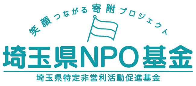 埼玉県NPO活動促進助成事業に採択されました。