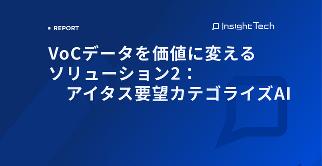 VoC経営を支援するInsight Techが、VoCデータを自動分類する「アイタス要望カテゴライズAI」の解説ブログを公開