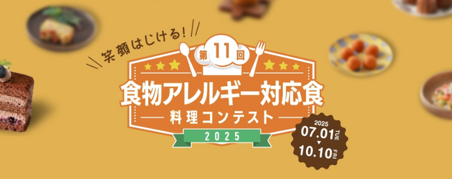 「第11回食物アレルギー対応食 料理コンテスト」レシピ募集開始のお知らせ