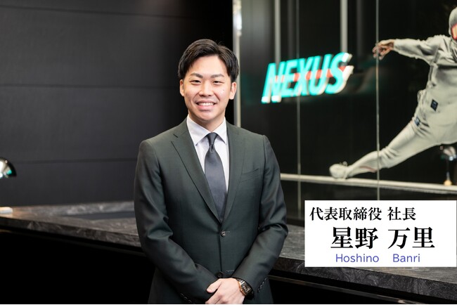 NEXUS、代表取締役 社長に星野万里が就任 30周年に新体制