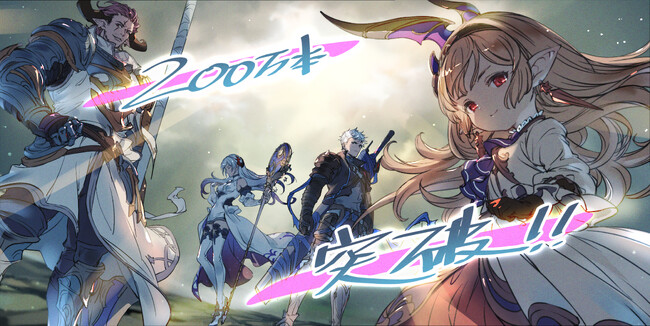 『グランブルーファンタジー リリンク』全世界累計セールス200万本を突破！