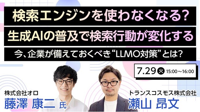 【トランスコスモスオンラインセミナー】検索エンジンを使わなくなる？生成AIの普及で検索行動が変化する～今、企業が備えておくべき“LLMO対策”とは？～を7月29日（火）に開催