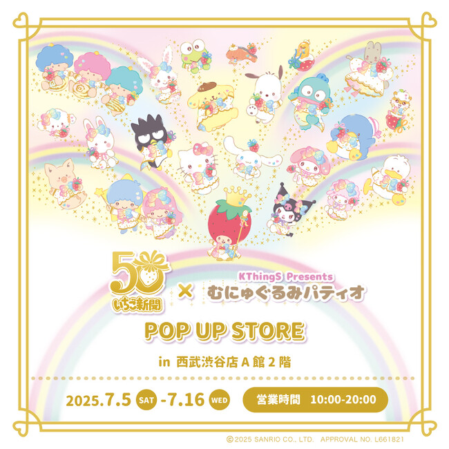 祝50周年(ハート)いちご新聞50周年×むにゅぐるみパティオ POP UP STOREが西武渋谷で開催決定(ハート)