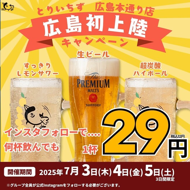 【広島初出店】“水炊き×かわ串×生搾りレモンサワー88円”の大衆とり酒場《とりいちず 広島本通り店》が2025年7月3日(木)グランドオープン！