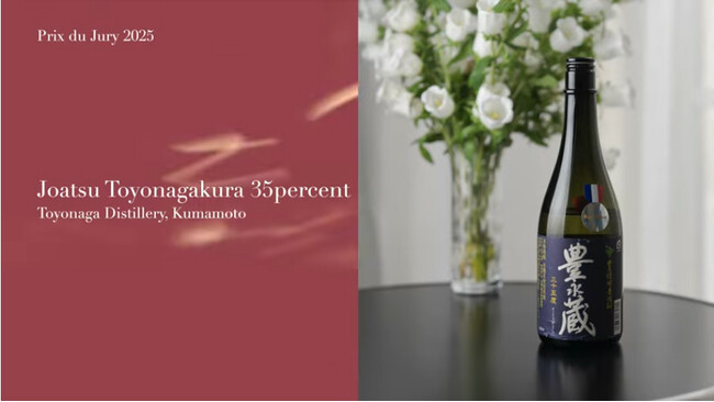 フランスKURA MASTER 2025　豊永酒造の「常圧豊永蔵35度」がプラチナ賞・審査員賞を受賞！