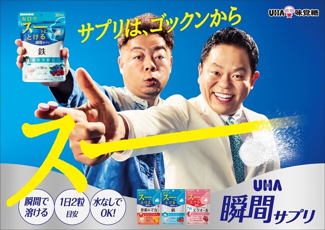 ＼サプリはスーッや！／お笑い芸人ダイアンのおふたりの掛け合いに注目！UHA味覚糖「UHA瞬間サプリ」新CM公開2025年7月5日（土）よりオンエア開始　※一部地域除く