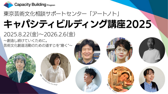 東京芸術文化相談サポートセンター「アートノト」「キャパシティビルディング講座2025」受講生募集