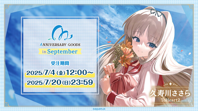 「AQUAPLUSアニバーサリーグッズ」第3弾は9月に誕生日を迎える「久寿川ささら」（ToHeart2）をお祝い！「ハッピーアニバーサリーセット」は限定BOX・ポストカード付き