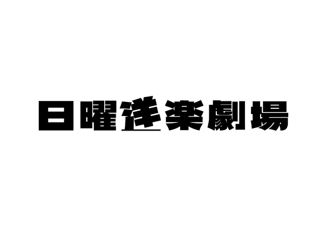 ユニバーサル ミュージックと新宿カブキhall～歌舞伎横丁のコラボイベント「日曜洋楽劇場」　7月から定期開催！
