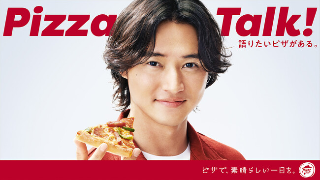 山崎賢人さん「にくぅぅ～」 新商品ピザの味に思わずこぼれる声！ピザハット新TVCM「Pizza Talk! 牛ハラミピザ篇」 ～続きは箱で～7月2日（水）より放映開始！