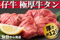 仙台発・希少な「仔牛の極厚牛タン」をCAMPFIRE特別価格で発売！高タンパク低脂肪で美味しさと健康を両立