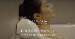 「スパージュ10周年感謝キャンペーン」第2弾を開催