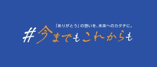 被爆・終戦80年を迎える広島で新たな地域貢献活動へ
エディオン初CFRプロジェクト始動
第1弾イベント「ふれあいフェスタ」8/10開催 
サッカー森保監督のトークイベントや地域参加型の作品展示を実施