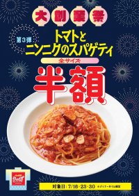 「カプリチョーザ 大創業祭」創業当時からの看板メニュー「トマトとニンニクのスパゲティ」を半額で販売