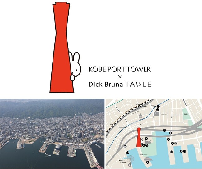誕生70周年のミッフィーと神戸ウォーターフロント一帯でこの夏『KOBE PORT TOWER × Dick Bruna TABLE　in KOBE Waterfront』開催。オープン前に全貌初公開！