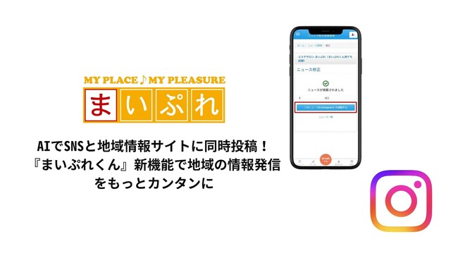 AIでSNSと地域情報サイトに同時投稿! 『まいぷれくん』新機能で地域の情報発信をもっとカンタンに