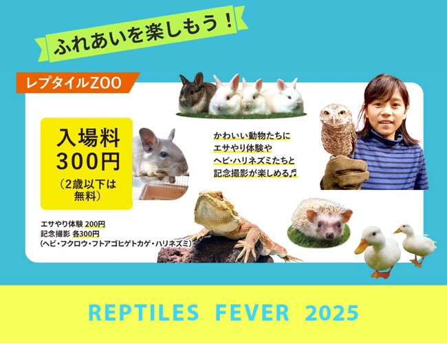 今週末開催！【レプタイルズフィーバー2025】7/5(土)・6(日)は大阪南港ATCホールへ！お得な前売券販売中！駐車場料金サービスも