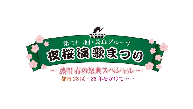 【ＢＳ日テレ】3年ぶり待望の復活！豪華7組が集結「第二十二回・長良グループ 夜桜演歌まつり」7月3日(木)20時放送