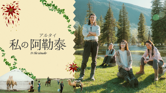 「私の阿勒泰＜アルタイ＞-To The Wonder-」白玉蘭賞・最優秀作品賞 受賞─チャンネルアジア独占見放題配信中！