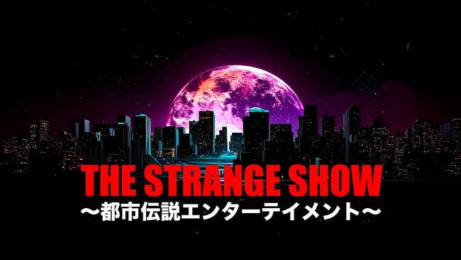 7月19日(土)・20日(日) 「 THE STRANGE SHOW　～都市伝説エンターテイメント～」開催決定