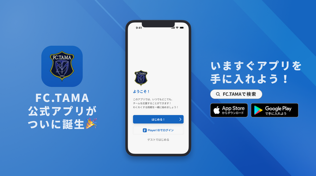 今、ではなくさらにその先の未来へ！FC多摩ジュニアユース、ジュニアが公式アプリをリリース！