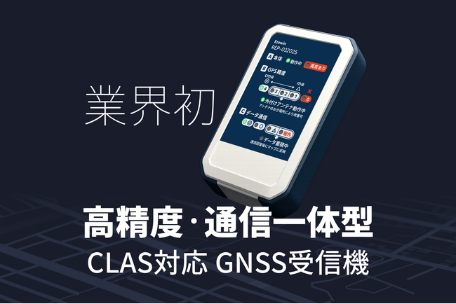 みちびきCLAS対応の通信一体型GPSロガーが進化。エゾウィンが“データ品質の見える化”を実現。