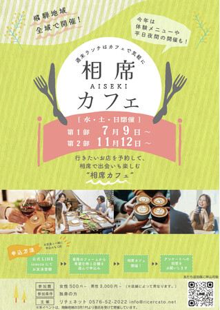 【昨年100名超が参加！】飛騨全域で開催「相席カフェ2025」6月25日より参加受付スタート！