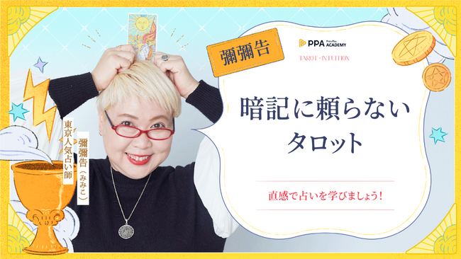 TVでも大人気占い師・彌彌告、PressPlay Academyと連携し初の越境オンライン講座を日本で開講！