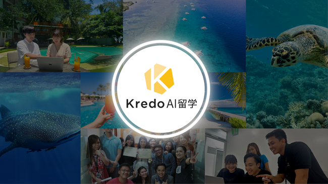 Kredoが業界初となる「AI留学」をリリース！　英語×AIの学習に特化した最短1週間のセブ島留学がスタート