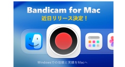 Bandicam、ついにMacへ – Windowsでの実績を携え、新たなステージへ