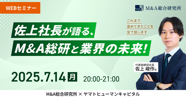 【7/14開催】佐上社長が語る、これからのM&A総研と業界の未来！| M&A総合研究所 × ヤマトヒューマンキャピタル