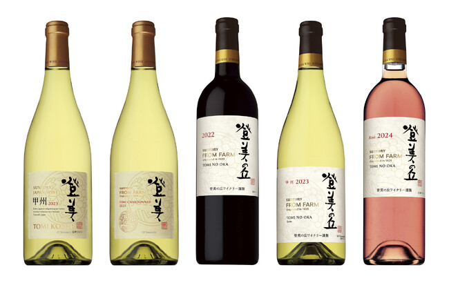 日本ワインブランド「ＳＵＮＴＯＲＹ ＦＲＯＭ ＦＡＲＭ」サントリー登美の丘ワイナリー産ぶどうを１００％使用した新ヴィンテージ５種 数量限定新発売