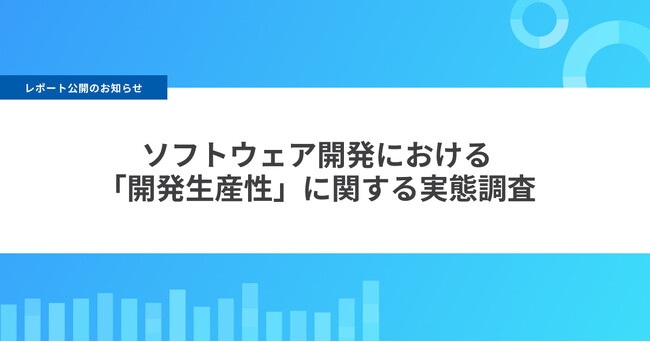 【 開発生産性 実態調査 】3人に1人は「開発生産性向上に取り組んでいる」と回答。コード管理ツールによってAI活用格差に繋がる可能性も