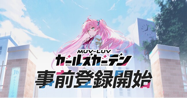 【DMM GAMES】と【KMS GAMES】が贈るマブラヴ最新作『マブラヴ ガールズガーデン』始動！本日7月1日より事前登録開始！ティザーPVや豪華制作陣も新たに公開！