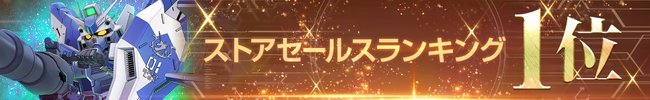 『SDガンダム ジージェネレーション エターナル』ストアセールスランキング1位達成を記念し、ダイヤ3,000個（ガシャ10回分）を全員へプレゼント！