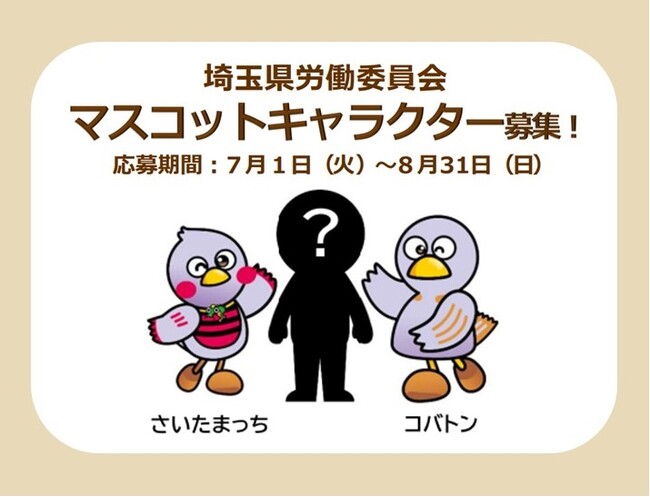 【埼玉県】埼玉県労働委員会マスコットキャラクター募集!