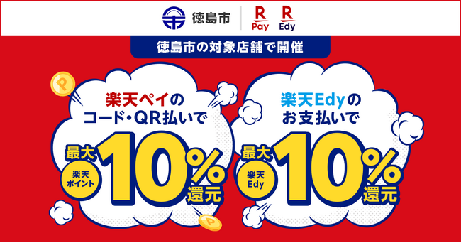 「楽天ペイ」「楽天Edy」、徳島県徳島市が実施する「徳島市内のお店で買い物しよう！最大10％戻ってくるキャンペーン」に参加