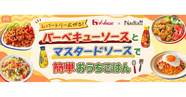 料理メディア「Nadia」とハウス食品株式会社がタイアップ！特設企画ページ【レパートリー広がる！バーベキューソースとマスタードソースで 簡単おうちごはん】を公開
