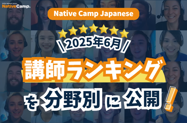 【線上日語會話 NativeCamp】公開 2025年6月講師排行榜！ / 【外国人向けオンライン日本語会話】2025年6月の講師ランキングを公開！