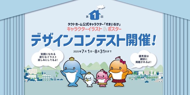 公式キャラクターすまいるかイラスト&ポスターデザインコンテスト開催のお知らせ