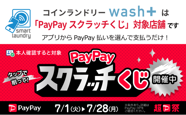 コインランドリーwash+が「PayPayスクラッチくじ」対象店舗として超PayPay祭に参加